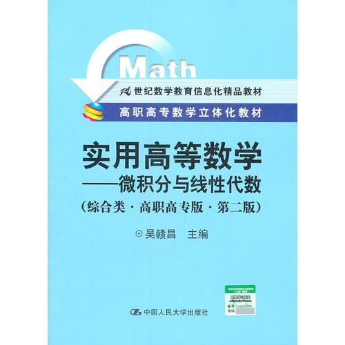 實用高等數(shù)學 微積分與線性代數(shù) 綜合類 高職高專版 第二版 高職高專數(shù)學立體化教材 21世紀數(shù)學教育信息化精品教材