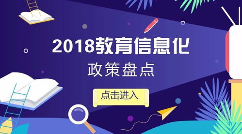 政策趨勢 2018教育信息化發(fā)展大盤點