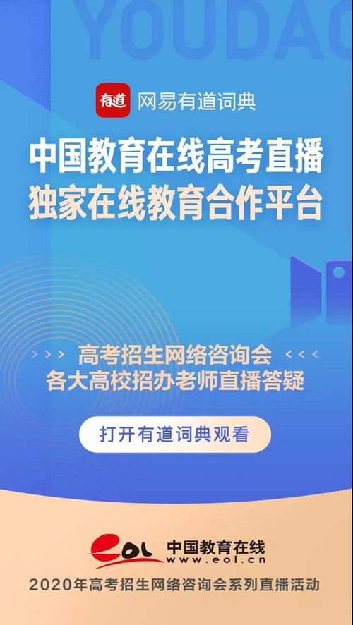 助力2020年高校招生 有道詞典成中國教育在線獨家合作伙伴